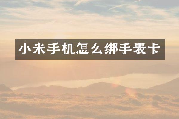 小米手机怎么绑手表卡