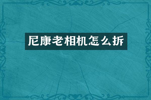 尼康老相机怎么拆