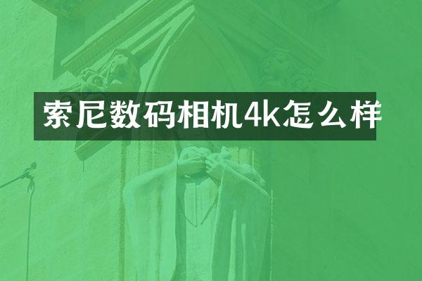 数码相机4k怎么样