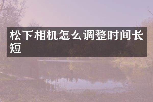 相机怎么调整时间长短