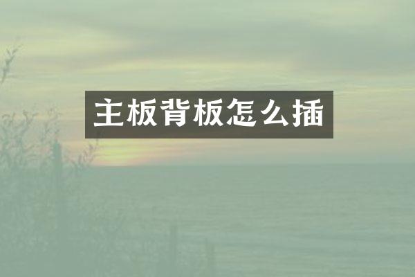 主板背板怎么插