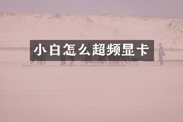 小白怎么超频显卡