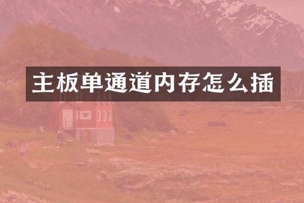 主板单通道内存怎么插