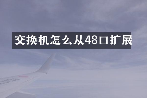 交换机怎么从48口扩展