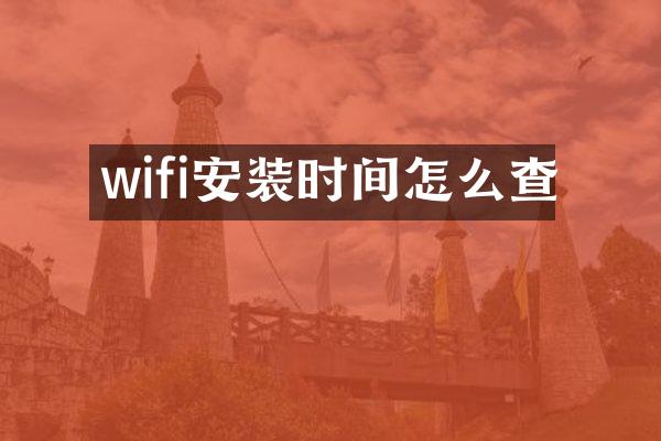 wifi安装时间怎么查