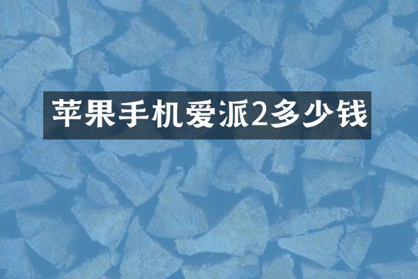 苹果手机爱派2多少钱