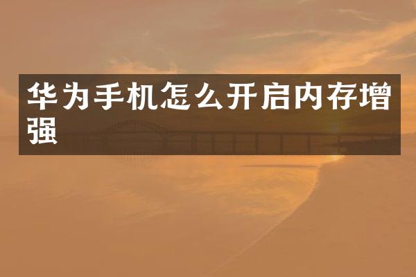 华为手机怎么开启内存增强