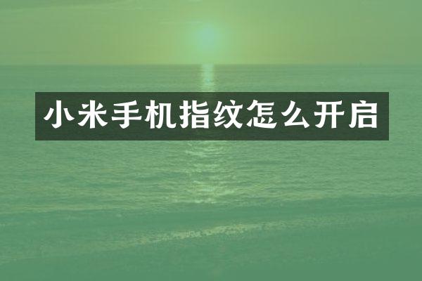 小米手机指纹怎么开启