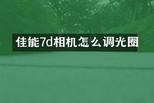 佳能7d相机怎么调光圈