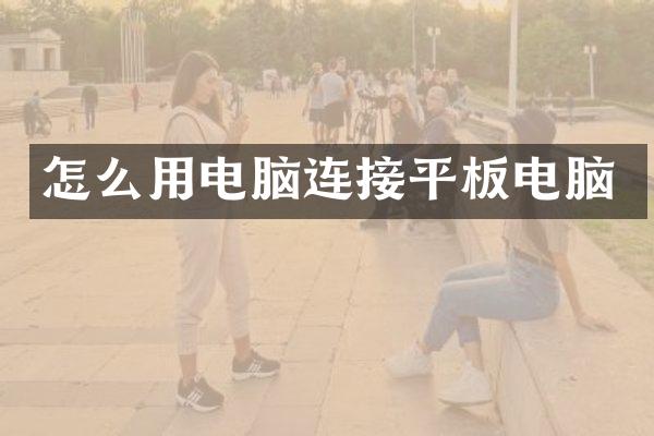 怎么用电脑连接平板电脑