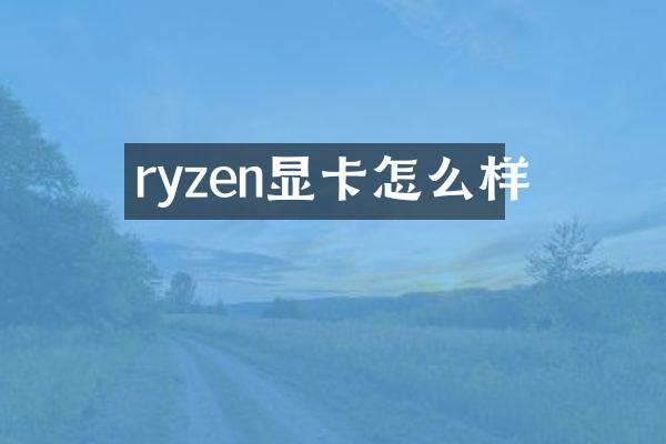 ryzen显卡怎么样