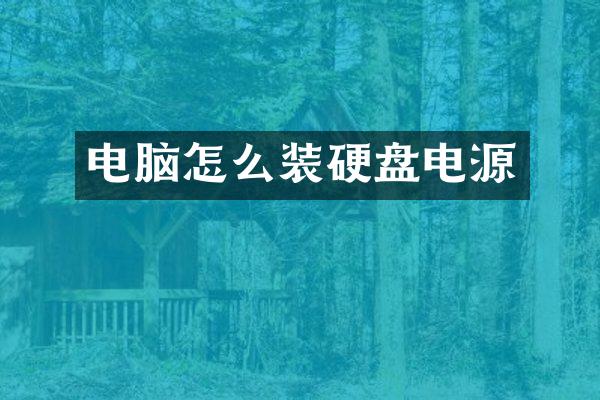 电脑怎么装硬盘电源