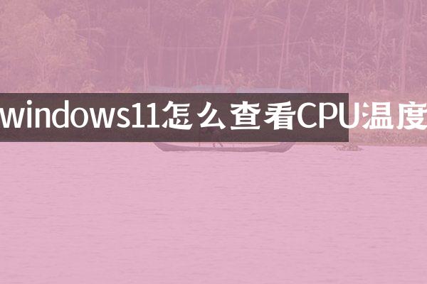 windows11怎么查看CPU温度