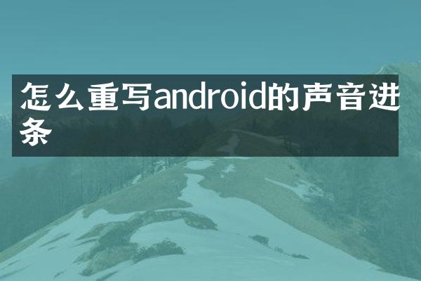 怎么重写android的声音进度条