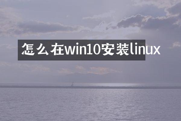 怎么在win10安装linux