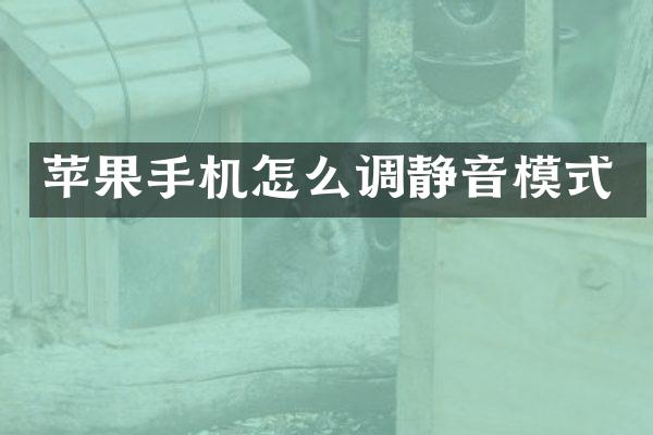 苹果手机怎么调静音模式