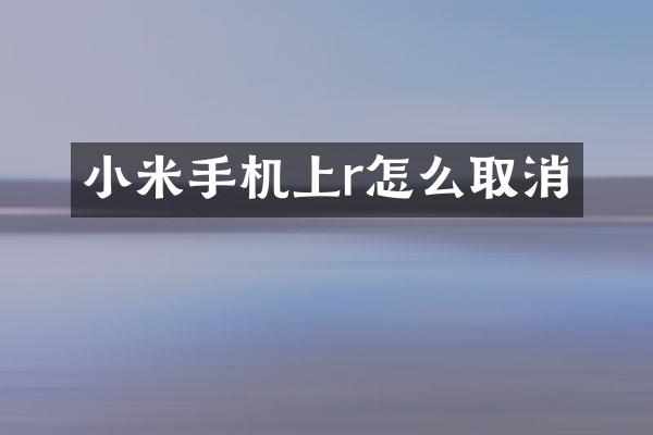 小米手机上r怎么取消