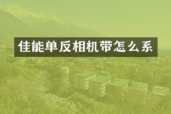 佳能单反相机带怎么系