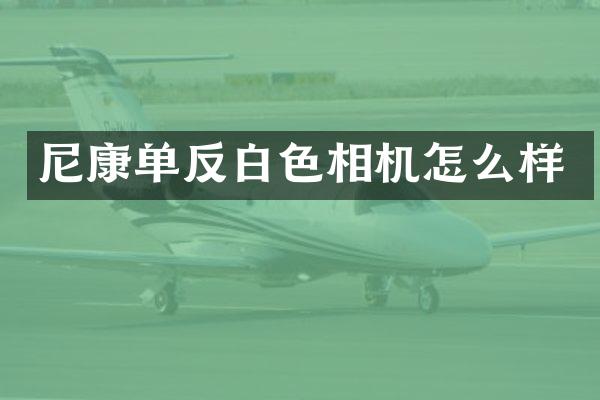 尼康单反白色相机怎么样