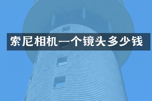 相机一个镜头多少钱