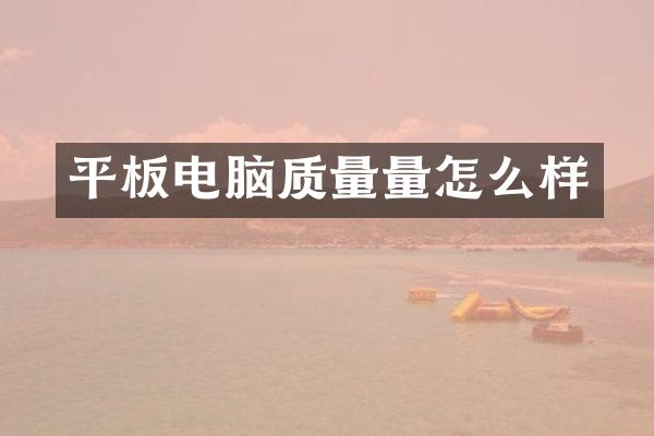 平板电脑质量量怎么样