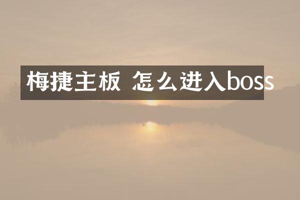 梅捷主板 怎么进入boss