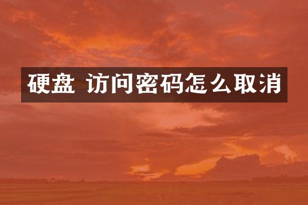硬盘 访问密码怎么取消