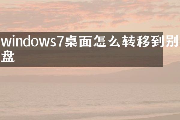 windows7桌面怎么转移到别的盘
