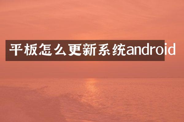 平板怎么更新系统android