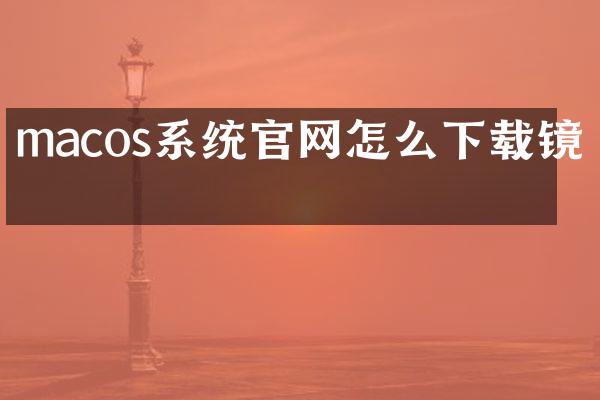 macos系统官网怎么下载镜像