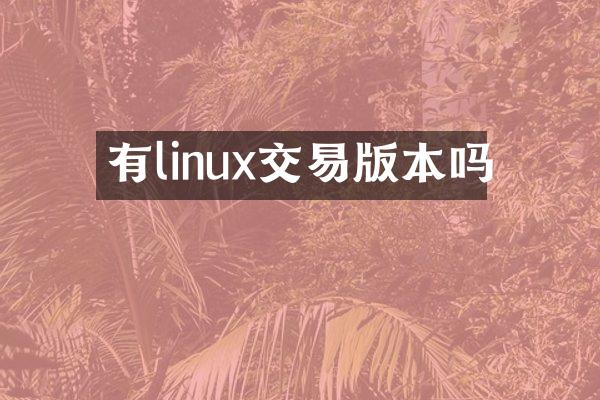 有linux交易版本吗