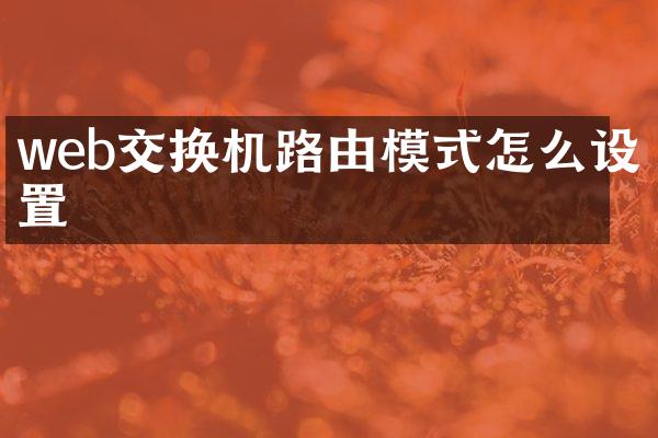 web交换机路由模式怎么设置