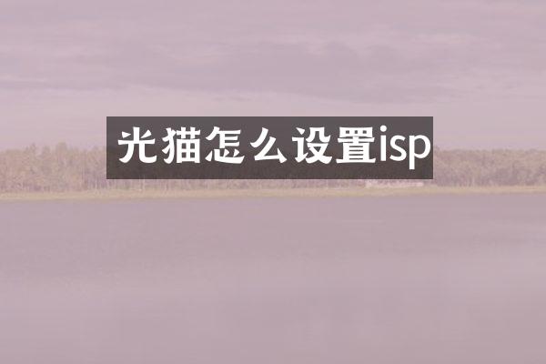 光猫怎么设置isp