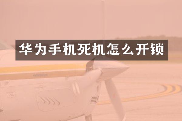 华为手机死机怎么开锁