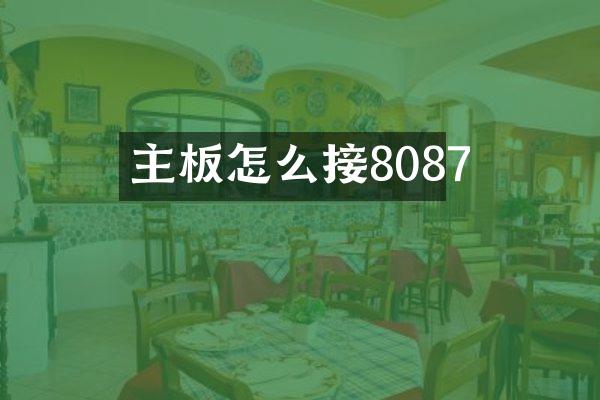 主板怎么接8087