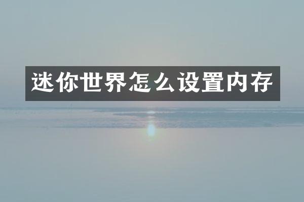 迷你世界怎么设置内存
