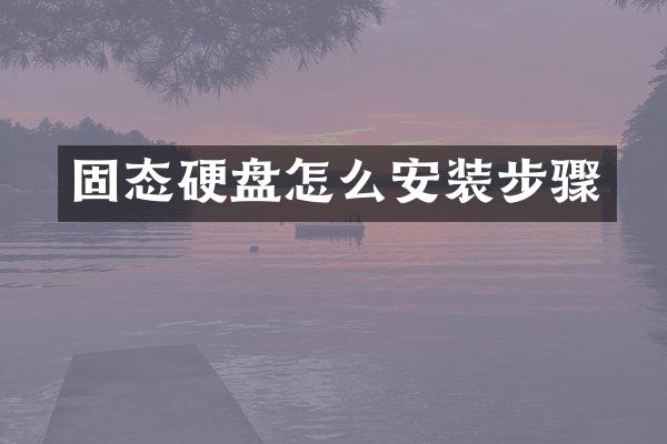 固态硬盘怎么安装步骤
