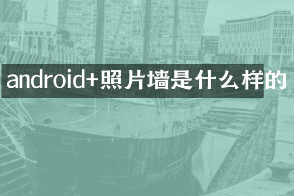 android+照片墙是什么样的