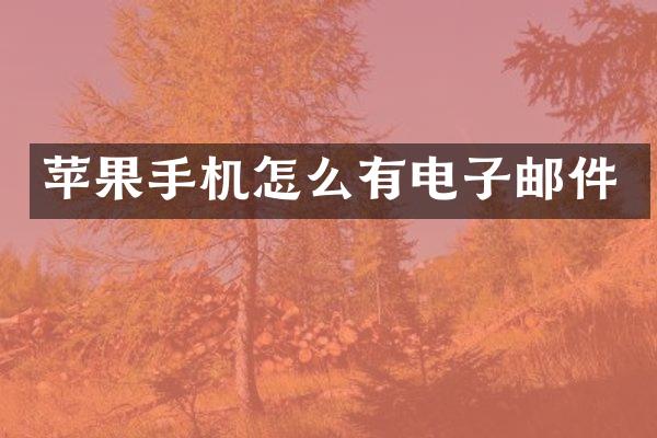 苹果手机怎么有电子邮件