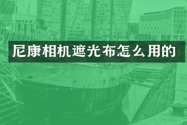 尼康相机遮光布怎么用的