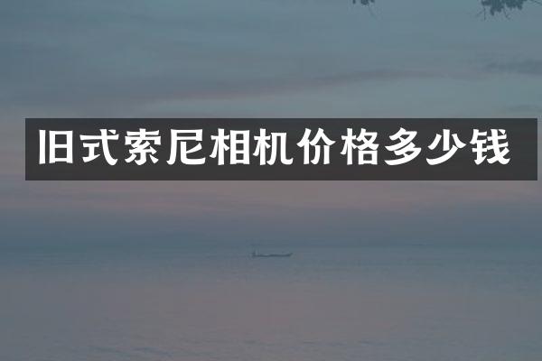 旧式相机价格多少钱