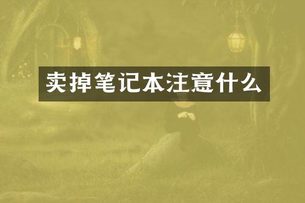 卖掉笔记本注意什么