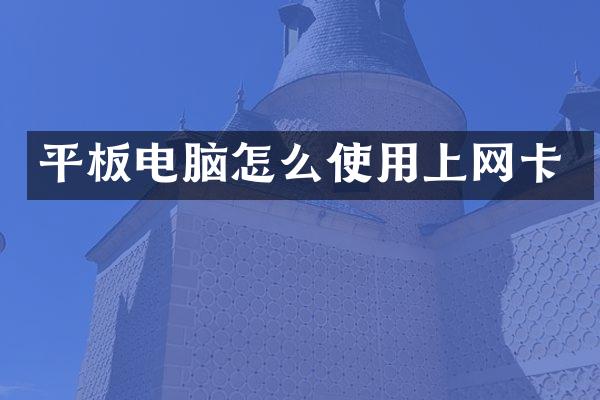 平板电脑怎么使用上网卡