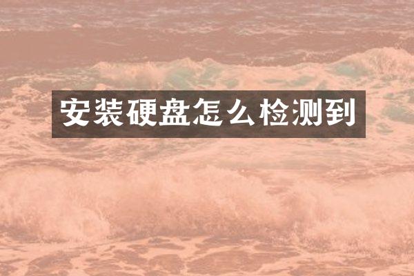 安装硬盘怎么检测到