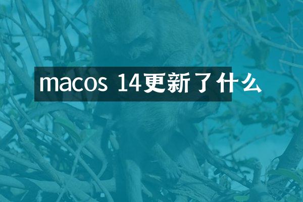 macos 14更新了什么