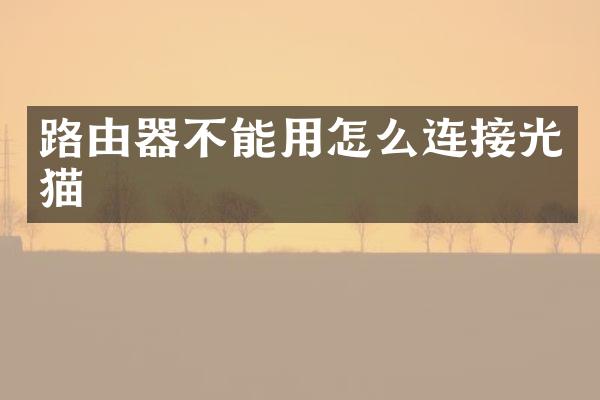 路由器不能用怎么连接光猫