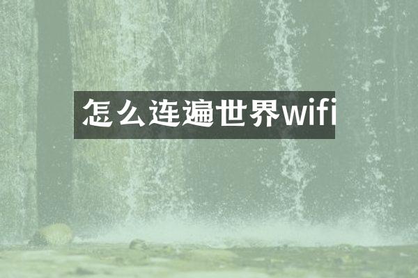 怎么连遍世界wifi