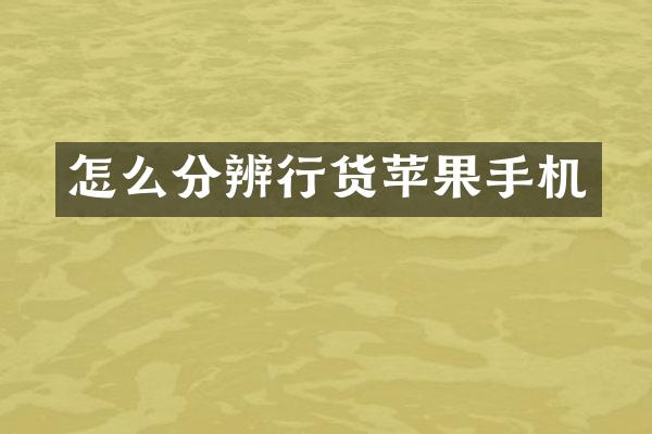 怎么分辨行货苹果手机