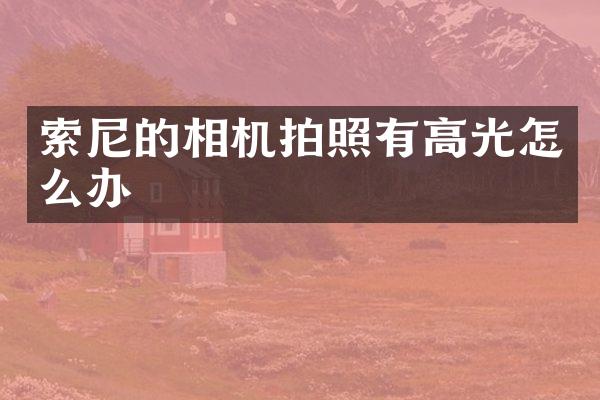 的相机拍照有高光怎么办