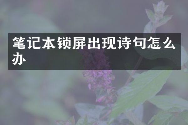 笔记本锁屏出现诗句怎么办